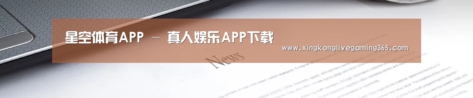 星空体育APP - 真人娱乐APP下载
