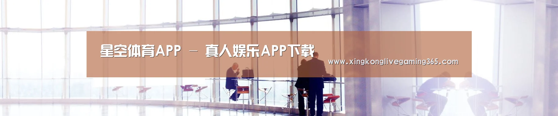 星空体育APP - 真人娱乐APP下载