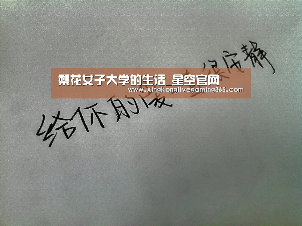 梨花女子大学的生活_星空官网(图3) 星空官网