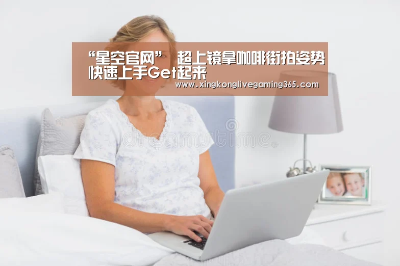 “星空官网”
超上镜拿咖啡街拍姿势 快速上手Get起来(图2) 星空官网