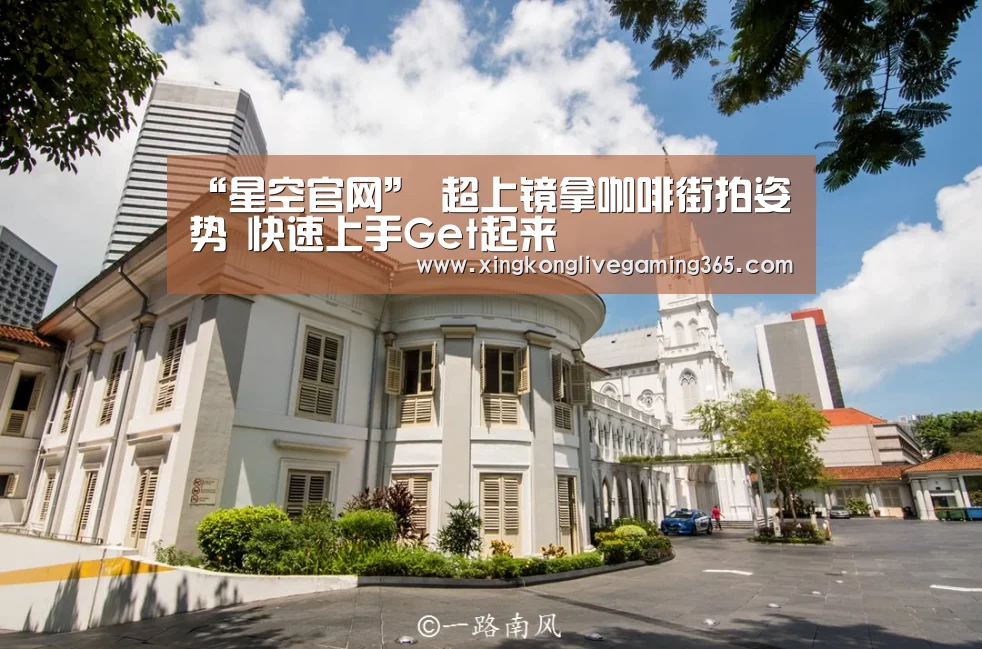 “星空官网”
超上镜拿咖啡街拍姿势 快速上手Get起来(图1) 星空官网