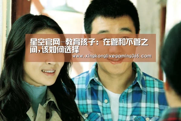 星空官网-教育孩子:在管和不管之间,该如何选择(图3) 星空下载