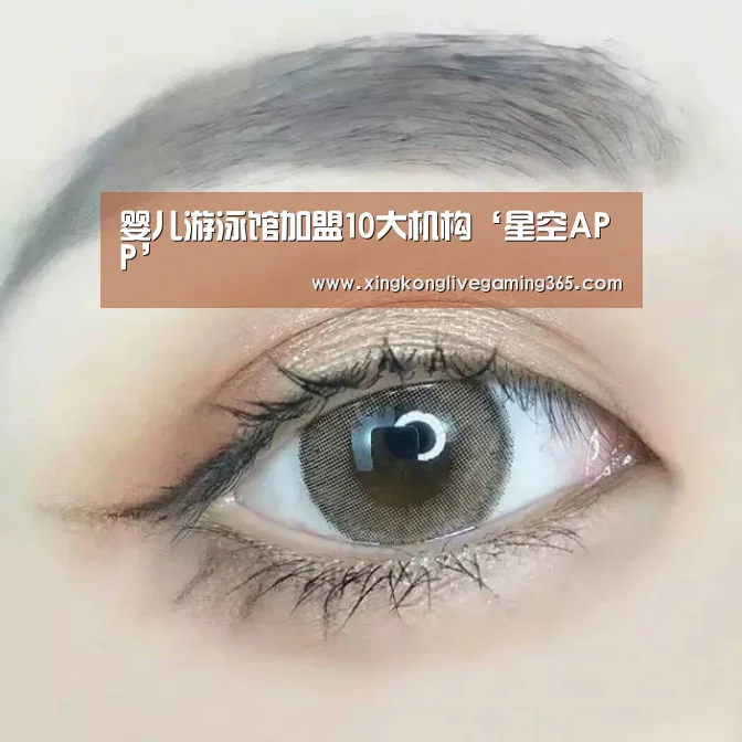 婴儿游泳馆加盟10大机构‘星空APP’(图3) 星空APP