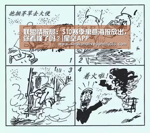 联盟情报局:S10赛季寓意海报放出,你看懂了吗?|星空APP(图1) 星空APP