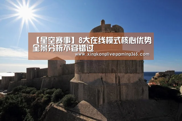 【星空赛事】8大在线模式核心优势全景分析不容错过(图4) 星空赛事