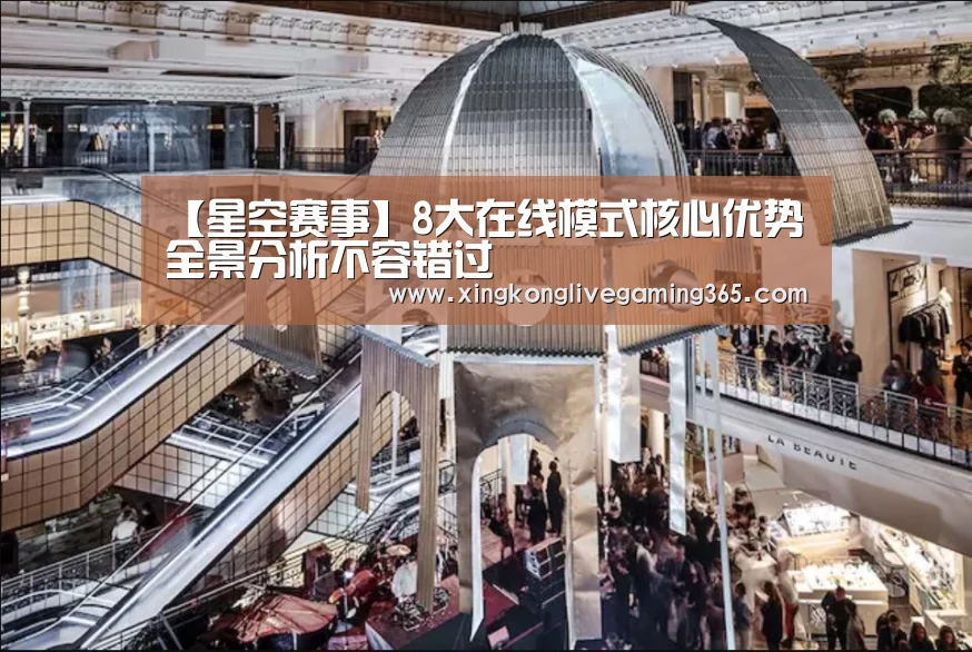 【星空赛事】8大在线模式核心优势全景分析不容错过(图1) 星空APP