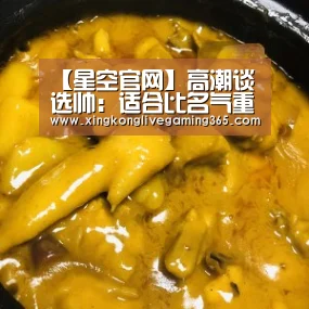 【星空官网】高潮谈选帅:适合比名气重要 洋帅要适应国安风格(图2) 星空赛事