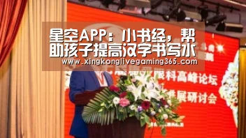 星空APP:小书经,帮助孩子提高汉字书写水平(图1) 星空APP