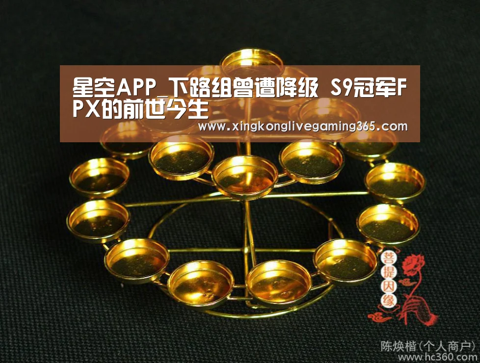 星空APP_下路组曾遭降级 S9冠军FPX的前世今生(图2) 星空赛事