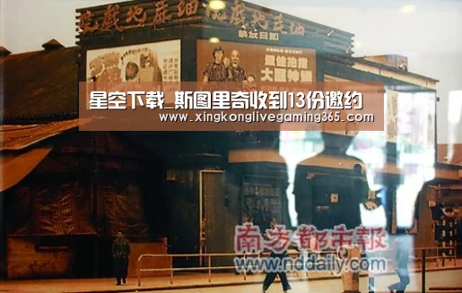 星空下载_斯图里奇收到13份邀约(图4) 星空官网