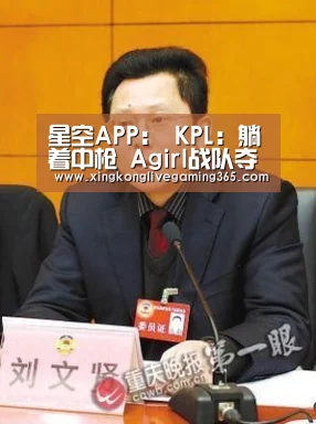 星空APP:
KPL:躺着中枪 Agirl战队夺得TGA冠军后 被误认为AG女队(图2) 星空官网