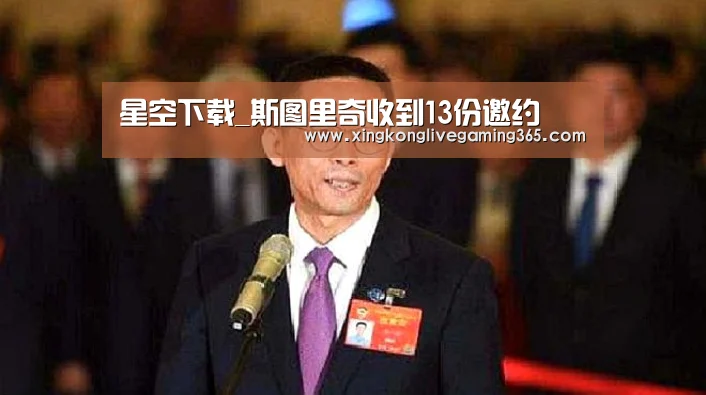 星空下载_斯图里奇收到13份邀约(图3) 星空APP