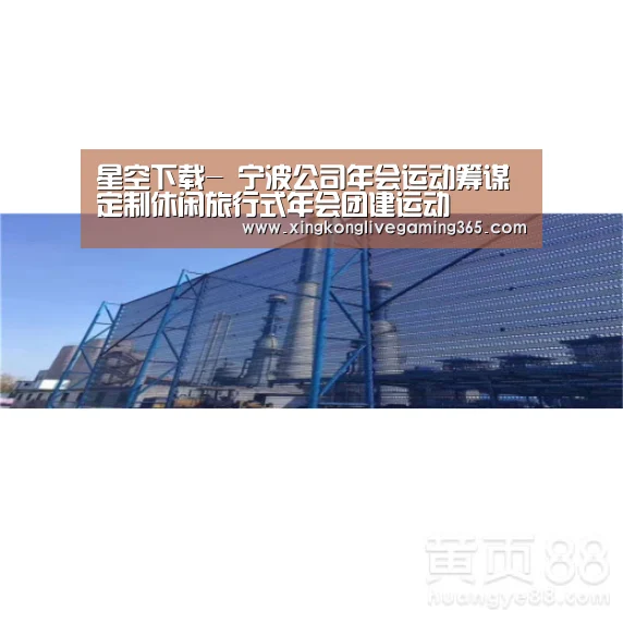 星空下载-
宁波公司年会运动筹谋 定制休闲旅行式年会团建运动(图2) 星空赛事