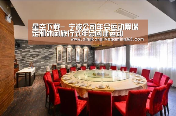 星空下载-
宁波公司年会运动筹谋 定制休闲旅行式年会团建运动(图3) 星空赛事