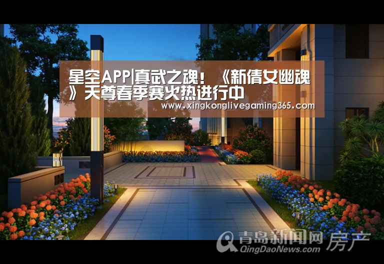 星空APP|真武之魂!《新倩女幽魂》天尊春季赛火热进行中(图1) 星空APP