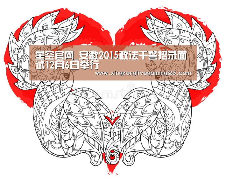 星空官网_安徽2015政法干警招录面试12月6日举行(图1) 星空官网