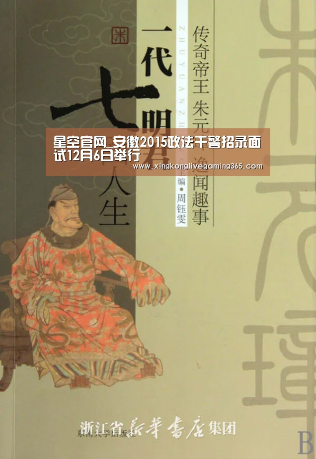 星空官网_安徽2015政法干警招录面试12月6日举行(图3) 星空下载