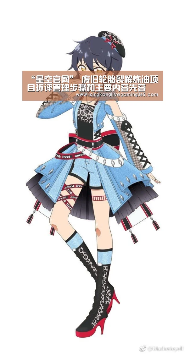 “星空官网”
废旧轮胎裂解炼油项目环评管理步骤和主要内容先容(图1) 星空下载