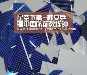 星空下载-韩女乒聘中国队前教练钟金勇 曾带出张继科马龙(图1) 星空APP