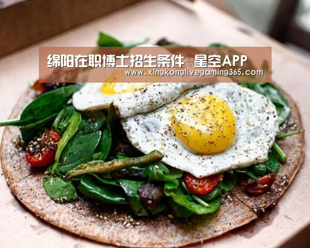 绵阳在职博士招生条件-星空APP(图1) 星空赛事