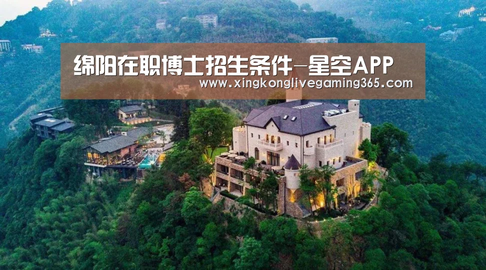 绵阳在职博士招生条件-星空APP(图2) 星空官网