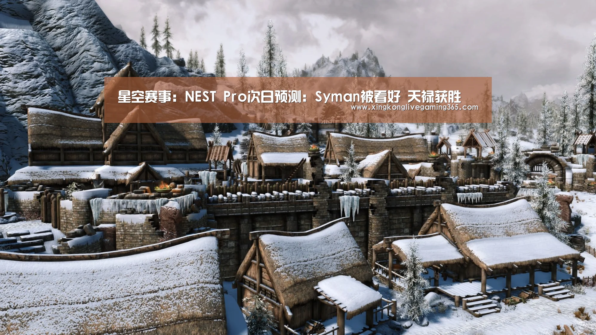 星空赛事:NEST Pro次日预测:Syman被看好 天禄获胜(图1) 星空APP