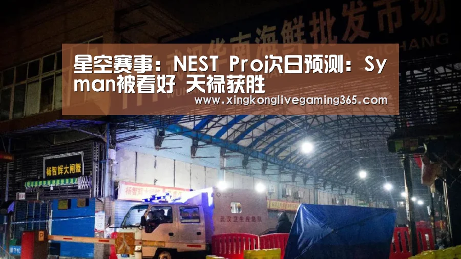 星空赛事:NEST Pro次日预测:Syman被看好 天禄获胜(图3) 星空赛事