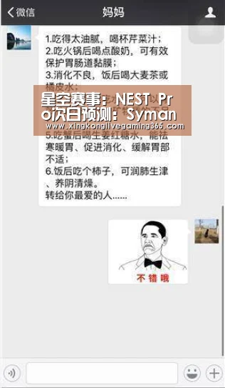 星空赛事:NEST Pro次日预测:Syman被看好 天禄获胜(图2) 星空赛事