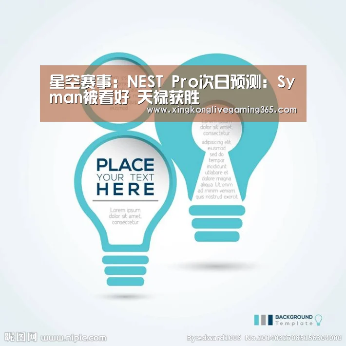 星空赛事:NEST Pro次日预测:Syman被看好 天禄获胜(图4) 星空下载