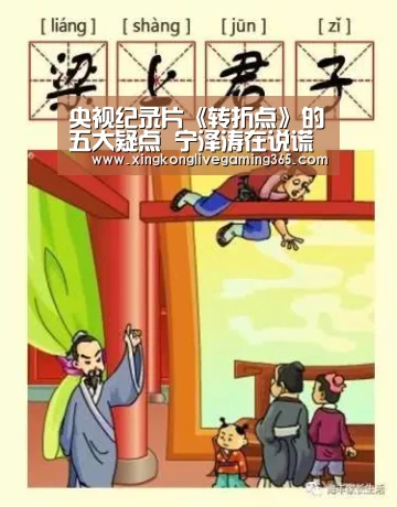 央视纪录片《转折点》的五大疑点 宁泽涛在说谎?“星空官网”(图1) 星空APP