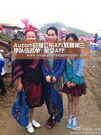 Auzom官推公布APL联赛第三季队伍名单-星空APP(图1) 星空APP