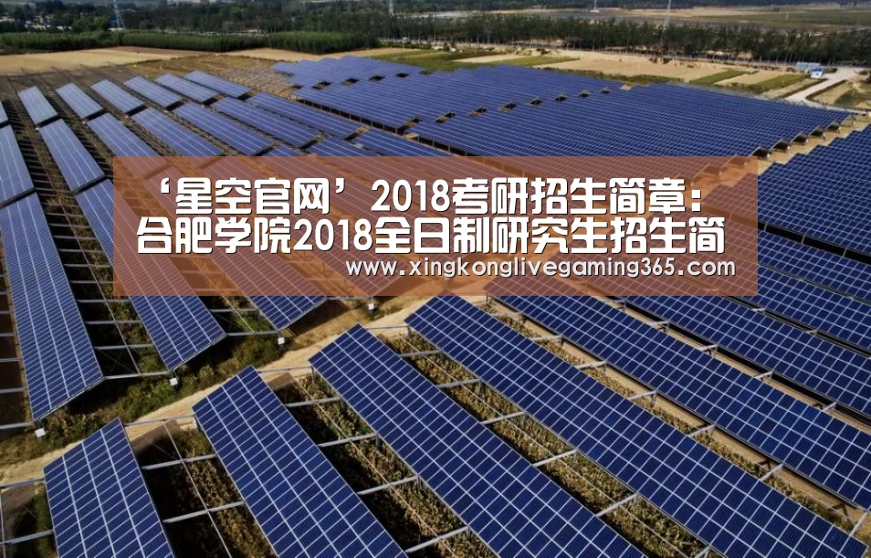 ‘星空官网’2018考研招生简章:合肥学院2018全日制研究生招生简章出炉(图1) 星空官网