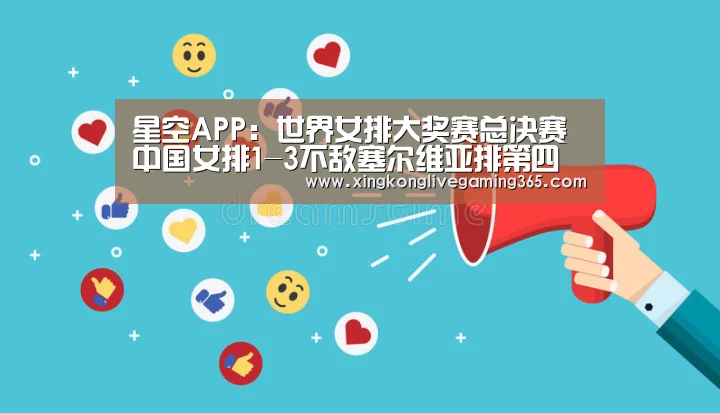 星空APP:世界女排大奖赛总决赛中国女排1-3不敌塞尔维亚排第四(图2) 星空官网