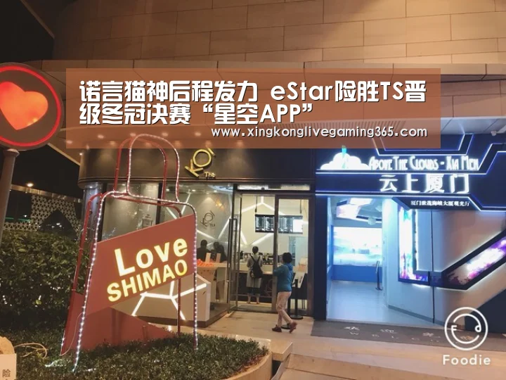 诺言猫神后程发力 eStar险胜TS晋级冬冠决赛“星空APP”(图4) 星空赛事