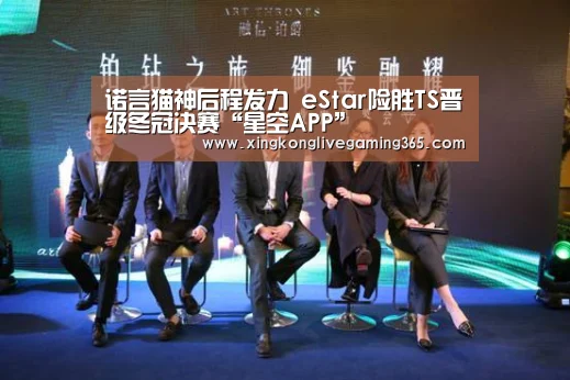 诺言猫神后程发力 eStar险胜TS晋级冬冠决赛“星空APP”(图2) 星空APP