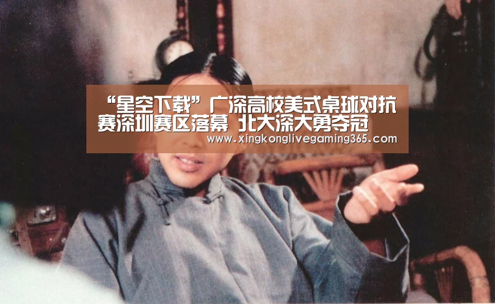 “星空下载”广深高校美式桌球对抗赛深圳赛区落幕 北大深大勇夺冠(图2) 星空APP