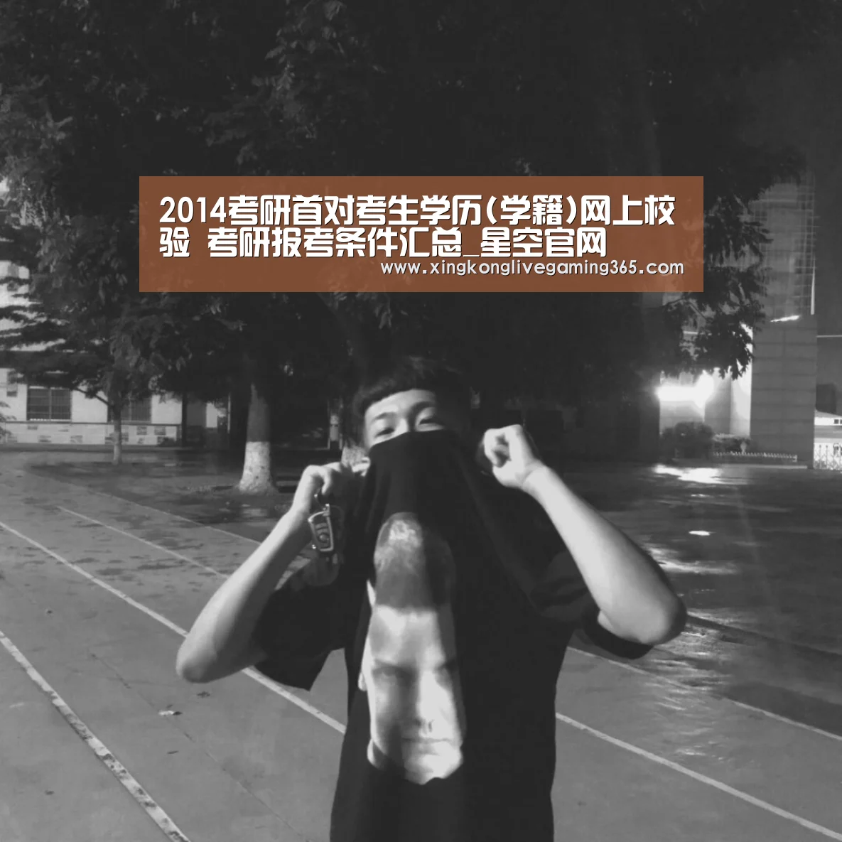 2014考研首对考生学历(学籍)网上校验 考研报考条件汇总_星空官网(图1) 星空下载