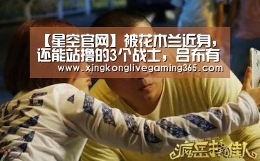 【星空官网】被花木兰近身,还能站撸的3个战士,吕布有难度,而他毫无难度!(图1) 星空赛事