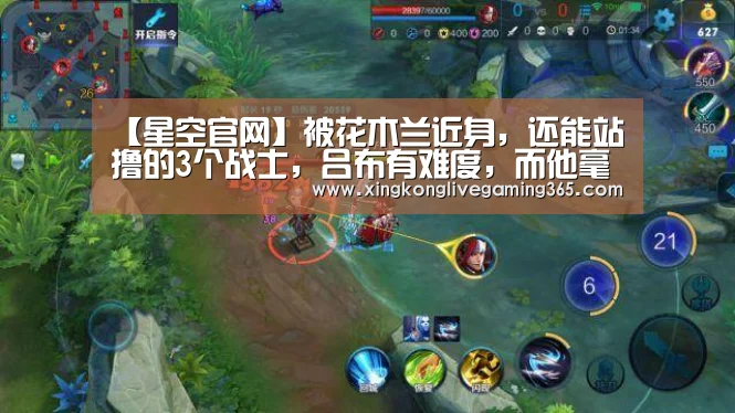 【星空官网】被花木兰近身,还能站撸的3个战士,吕布有难度,而他毫无难度!(图2) 星空APP