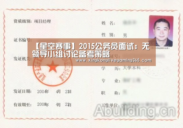 【星空赛事】2015公务员面试:无领导小组讨论备考策略(图1) 星空下载