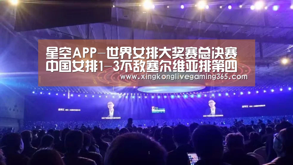星空APP-世界女排大奖赛总决赛中国女排1-3不敌塞尔维亚排第四(图1) 星空赛事