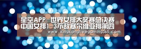 星空APP-世界女排大奖赛总决赛中国女排1-3不敌塞尔维亚排第四(图3) 星空APP