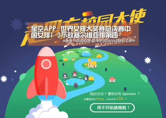 星空APP-世界女排大奖赛总决赛中国女排1-3不敌塞尔维亚排第四(图4) 星空官网