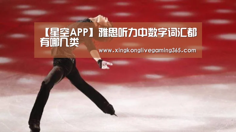 【星空APP】雅思听力中数字词汇都有哪几类(图1) 星空赛事