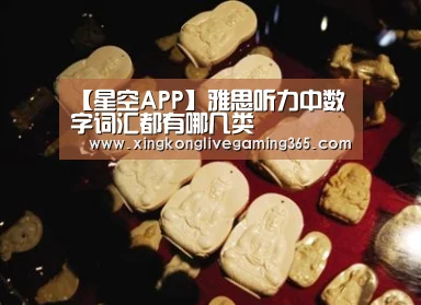 【星空APP】雅思听力中数字词汇都有哪几类(图3) 星空官网