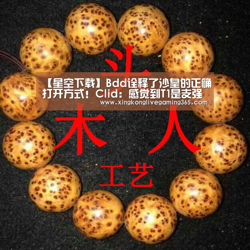【星空下载】Bdd诠释了沙皇的正确打开方式!Clid:感觉到T1是支强队(图1) 星空APP
