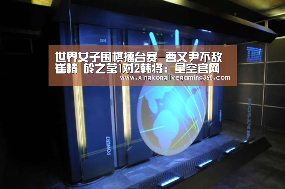 世界女子围棋擂台赛-曹又尹不敌崔精 於之莹1对2韩将:星空官网(图2) 星空下载