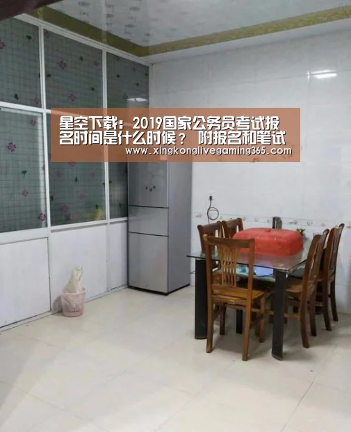 星空下载:2019国家公务员考试报名时间是什么时候? 附报名和笔试时间(图2) 星空APP