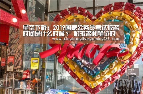 星空下载:2019国家公务员考试报名时间是什么时候? 附报名和笔试时间(图1) 星空下载