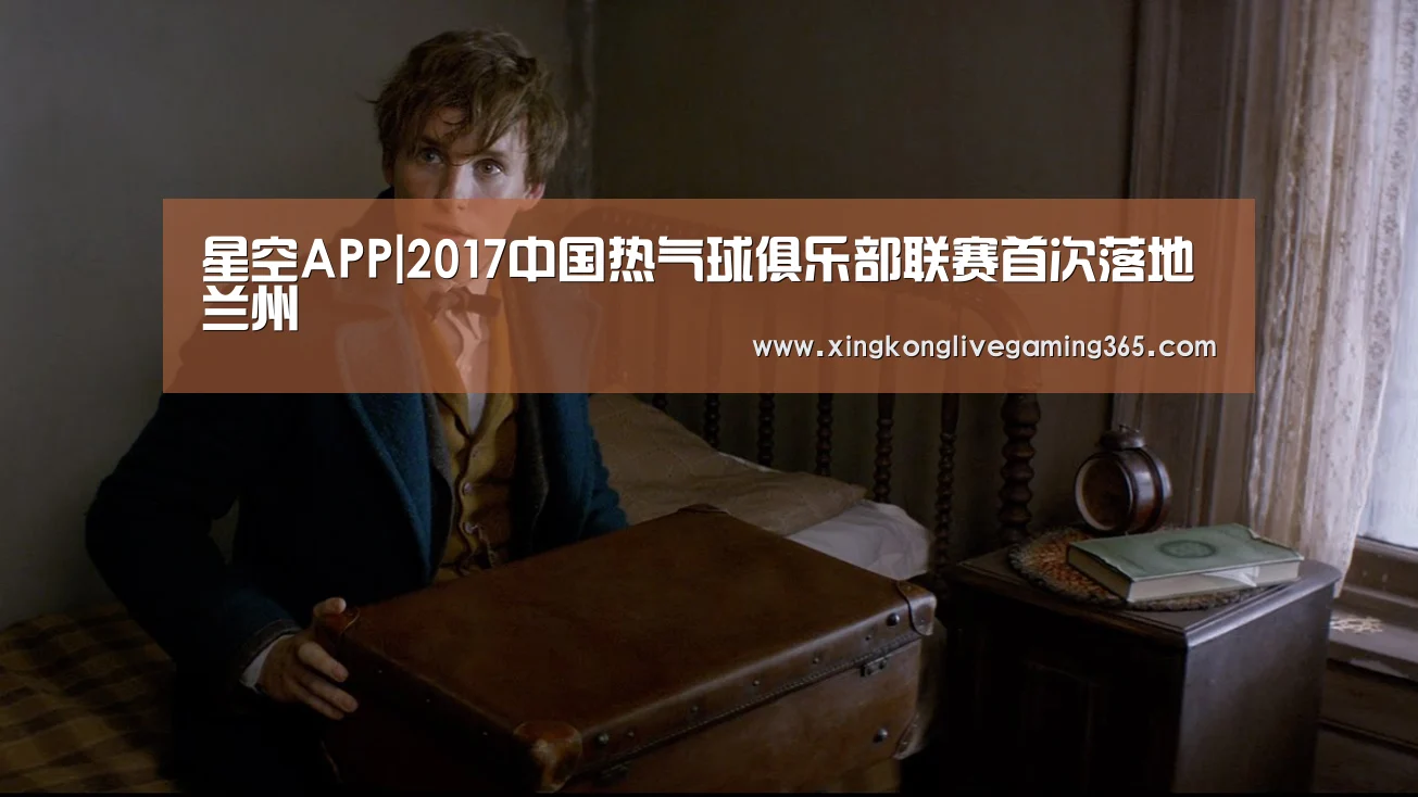 星空APP|2017中国热气球俱乐部联赛首次落地兰州(图2) 星空APP